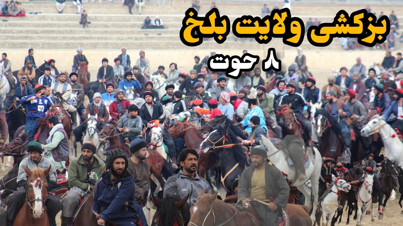 بزکشی بزرگ در ولایت بلخ با حضور پهلوانان نامدار کشور و با قهرمانی صفت الله پهلوان سمنگانی.