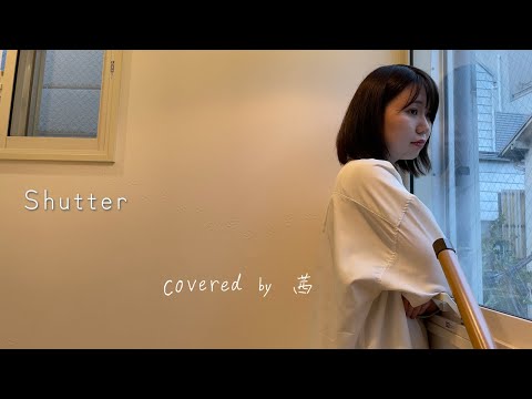 シャッター／優里【cover by 茜】