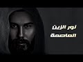العاصمه نور الزين النسخة الاصلية Exclusive Audio حصريا على قناة سينا ميوزك Sina Music 