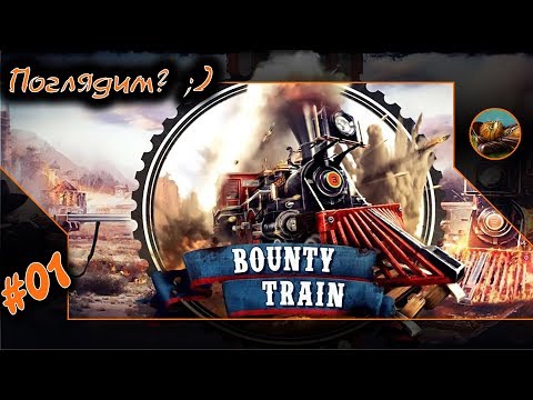 Bounty Train. Прохождение? 😺 #01 Поглядим, посмотрим :)