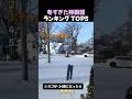冬すぎた神瞬間