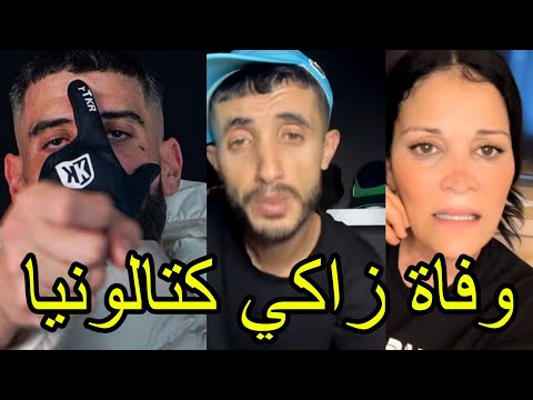 طاطا زوليخة خلطتها بعد خبر وفاة زاكي كاتالونيا صاحب ديدين كلاش في بلجيكا