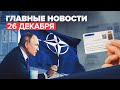 Новости дня — 26 декабря: Путин об ответе на расширение НАТО, электронные паспорта в России