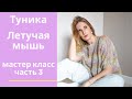 Стильная туника "Летучая мышь". Мастер класс. Часть 3.