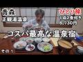 【ひとり旅】美味しいご飯がたくさん食べられて、100％かけ流し天然温泉を夜中も味わえるアットホームな温泉宿。