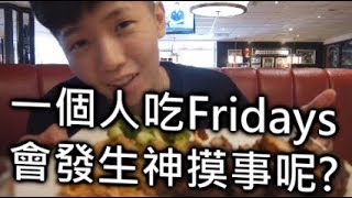 [chu吃] 星期五美式餐廳TGI FRIDAYS , 一個人吃飯不用怕