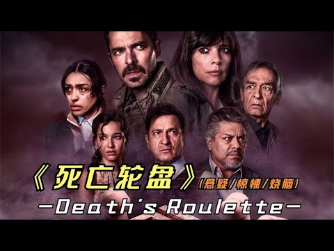 2023年最新悬疑影片《死亡轮盘》剧情扑朔迷离反转不断，绝对烧脑