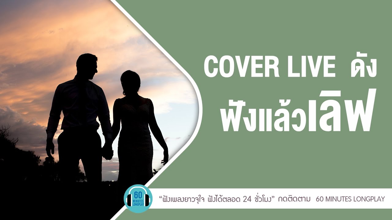 Cover Live ดัง ฟังแล้วเลิฟ l เหนื่อยไหม,เหตุผล,เลิกรา l【LONGPLAY】