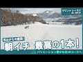 閉鎖から復活！バリエーション豊かな全18コース｜夕張マウントレースイ 北海道
