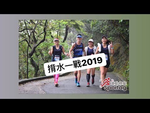 [揹水一戰2019] 15K挑戰組完成！隊友神援助好重要＋行山要唱K