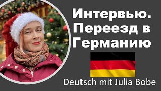 Переезд в Германию | Жизнь в Германии | Deutsch mit Julia Bobe
