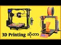 3D Printing ဆိုတာဘာလဲ? ဘယ်လိုအလုပ်လုပ်လဲ? What is 3d printing? How do they work? #newprintermyanmar