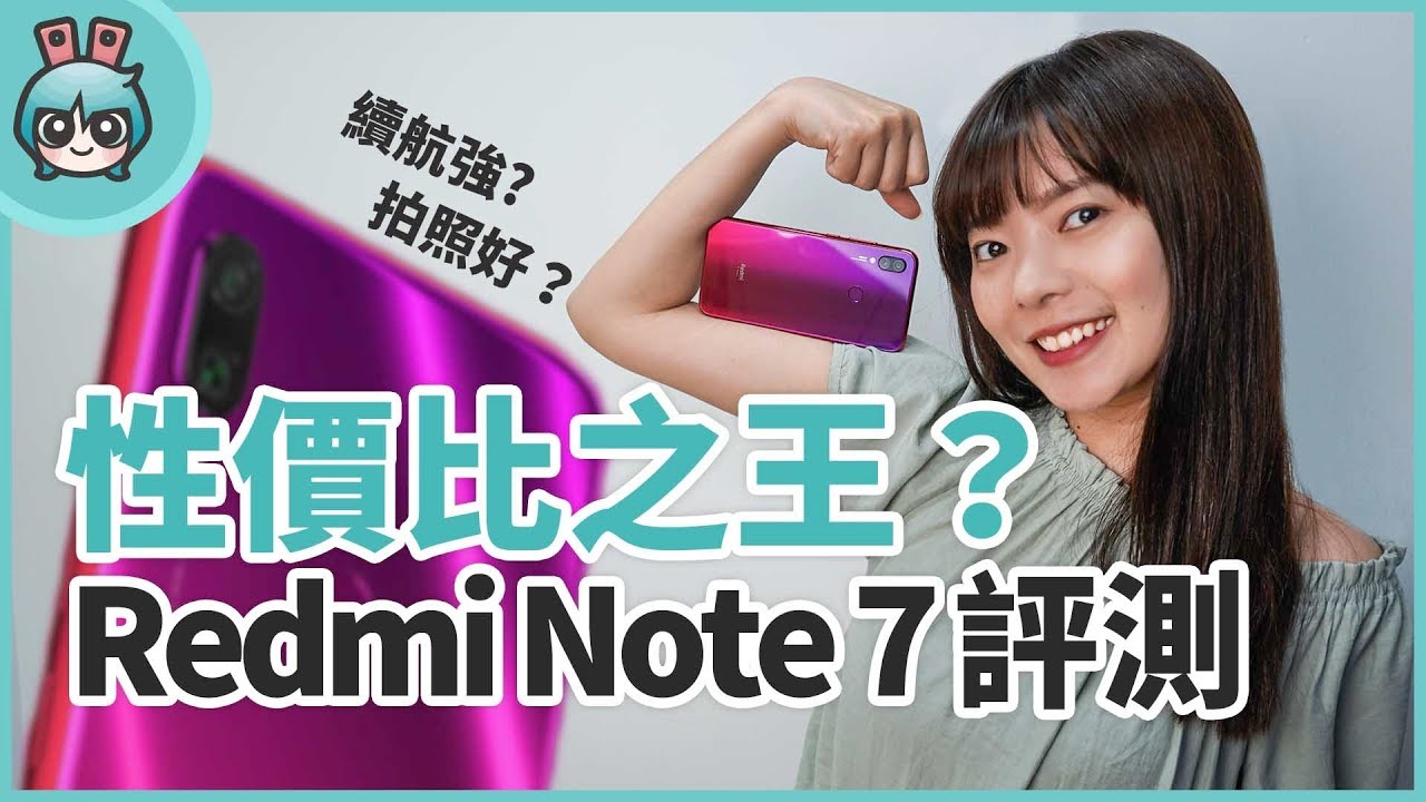 你都怎麼挑選中階機？『Redmi Note 7』有沒有符合你心中的標準呢？