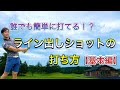 簡単ライン出しショットの打ち方！！【基本編】※誰でも打てるようになります