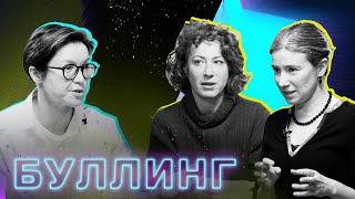 Екатерина Шульман/Ольга Журавская – что делать, если вашего ребёнка травят?