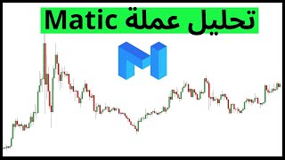 عملة Matic :  توقعات وتحليل حصري لعملة ماتيك الرقمية