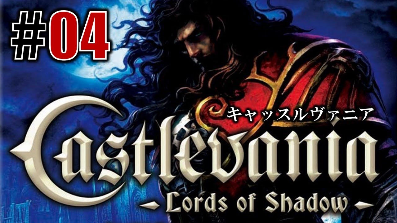 闇の王「キャッスルヴァニア ロードオブシャドウ」#04 - YouTube