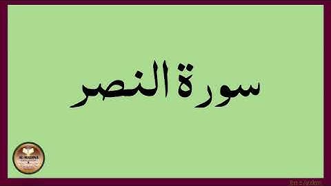 Surah An-Nasr with tajweed۔سورةالنصر ۔