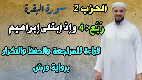 الحزب 2 -ربع 4 || وإذ اِبتلى إبراهيم|| قراءة للمراجعة والحفظ والتكرار برواية ورش عن نافع •