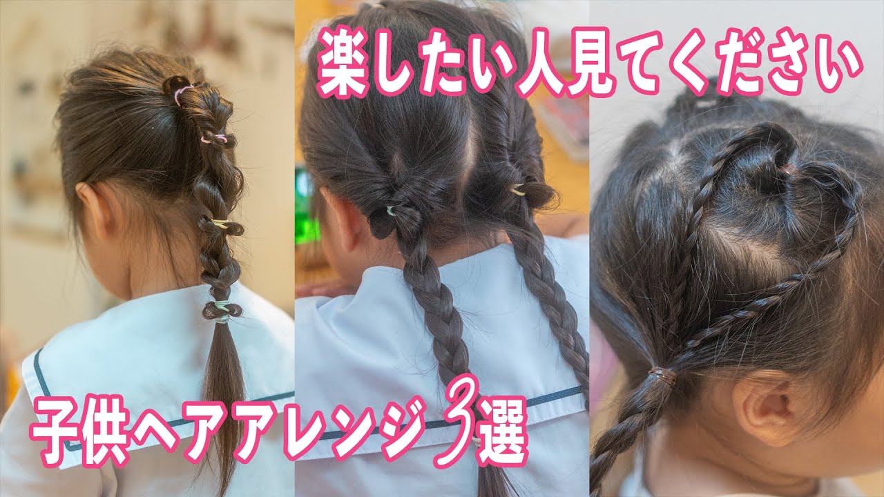 【ヘアアレンジ】子供の簡単ヘアアレンジ3選！ - YouTube