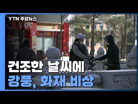 [날씨] 건조한 날씨에 강풍,화재 비상...당분간 비 예보 없어 / YTN