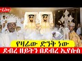 LIVE በዓል ንግስ ደብረዘይት ቀጥታ ከደብረ ኢየሱስ መጋቢት6 ዓብይ ፆም LIVE በዓል ንግስ ደብረዘይት ቀጥታ ከደብረ ኢየሱስ መጋቢት6 ዓብይ ፆም