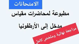 #مراجعة_نهائية في مقياس | الارطفونيا (orthophonie) تلخيص كامل المحاضرات | د. علي الجزائري