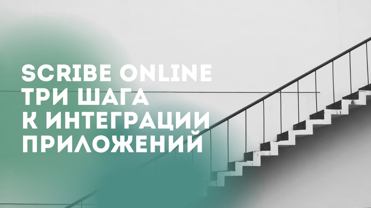 Scribe Online: Три шага к интеграции приложений