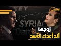 طردها الأسد من سوريا! من هي جهينة سماوي سيدة الأعمال التي دفعت فاتورة الثورة؟