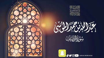 عبدالله الموسى (سورة الصف) ١٤٤٢هـ  Abdullah Almousa 2021 Quran