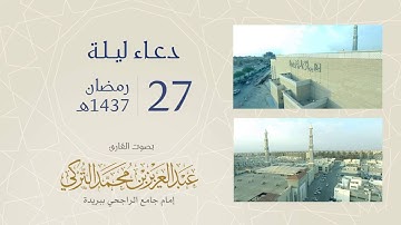 دعاء ليلة 27 رمضان 1437هـ | للقارئ عبد العزيز التركي | بجامع الراجحي ببريدة