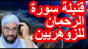 قنبلة سورة الرحمان للزوهريين#الزوهري