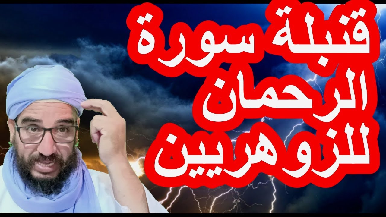 قنبلة سورة الرحمان للزوهريين#الزوهري