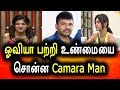 ஓவியா பற்றி உண்மையை சொன்ன camera man | Camera man open talk from True face on oviya