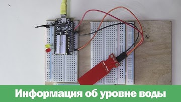Получение значения уровня воды через telegram/nodemcu