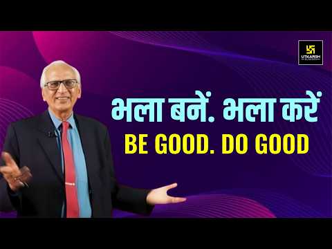 भला बनें, भला करें | Be Good, Do Good | Inspirational Video | Dr. Ramesh K. Arora