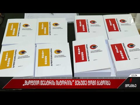 „მსოფლიო თეატრის ისტორიის“ მეხუთე ტომი გამოიცა