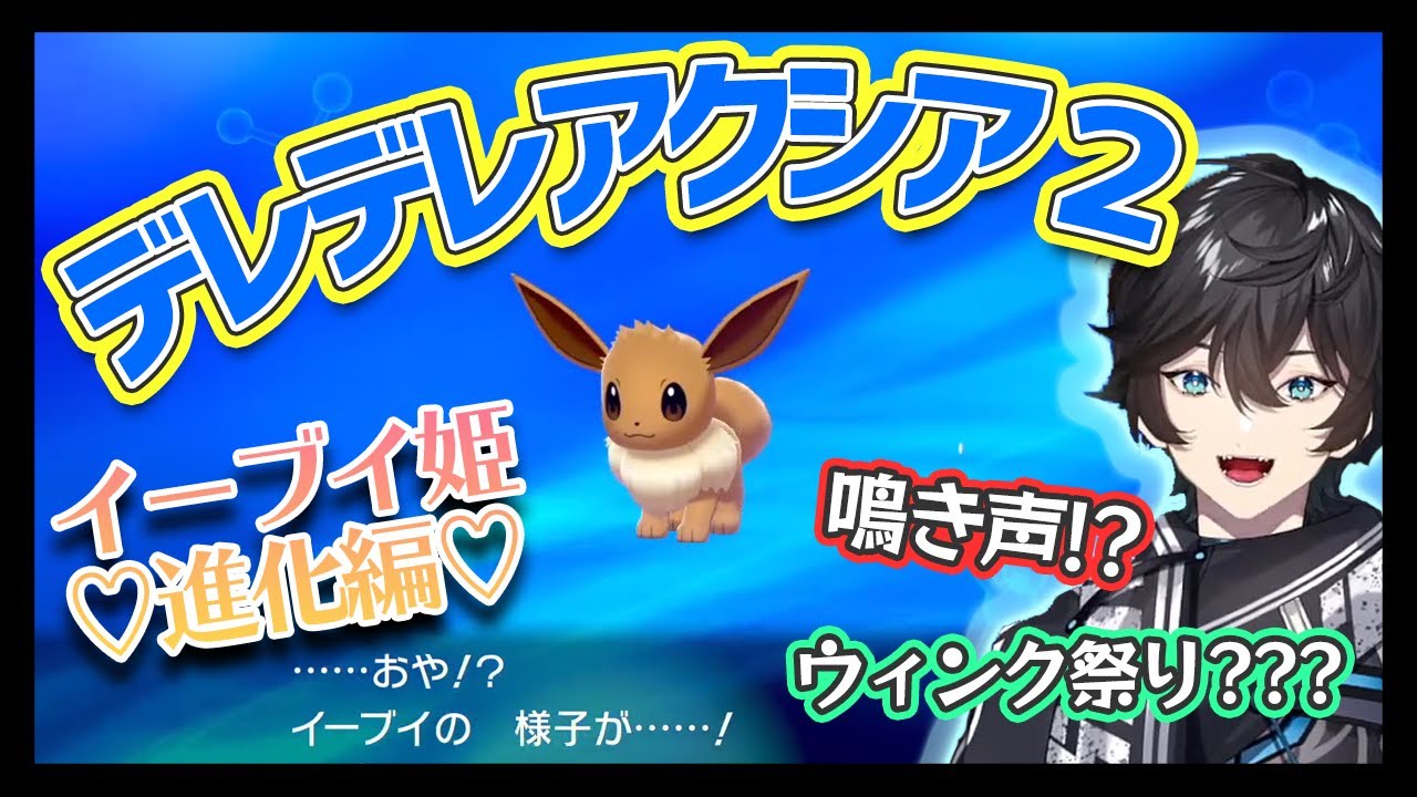 デレシア再び！！イーブイ姫遂に進化！？【にじさんじ/切り抜き/アクシア・クローネ】