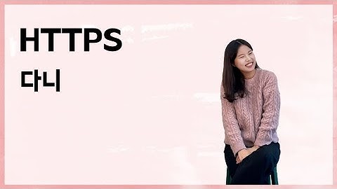 [10분 테코톡] 🍭 다니의 HTTPS