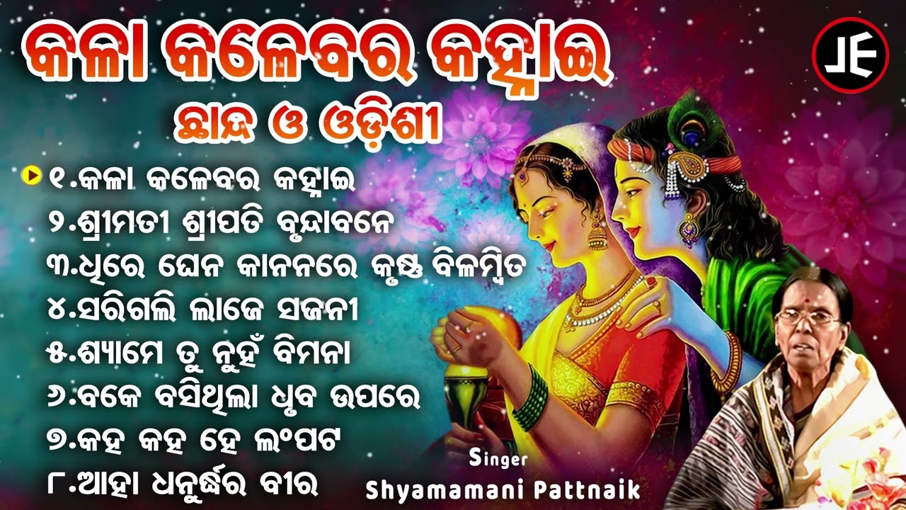 Kala Kalebara Kanhai - Superhit Odishi | Shyamamani Pattnaik | କଳା କଳେବର କହ୍ନାଇ | JE Cassette