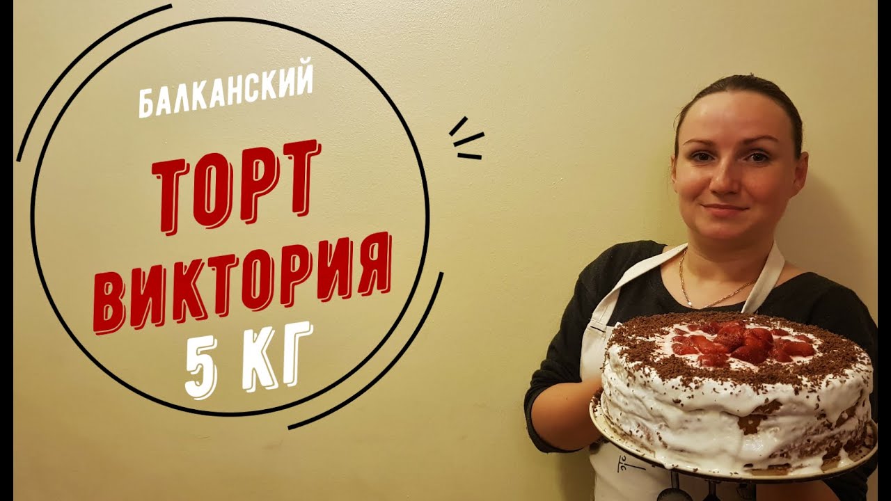 Торт Виктория Рецепт С Фото
