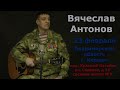 Вячеслав Антонов. Выступление 23 февраля 2023г в г.Киржач Владимирской области.