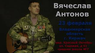 Вячеслав Антонов. Выступление 23 Февраля 2023Г В Г.киржач Владимирской Области.