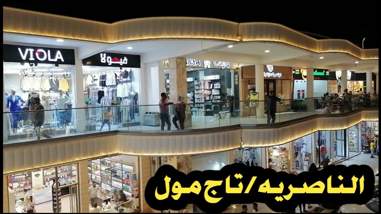 جوله تاج مول الناصريه كامله 😍