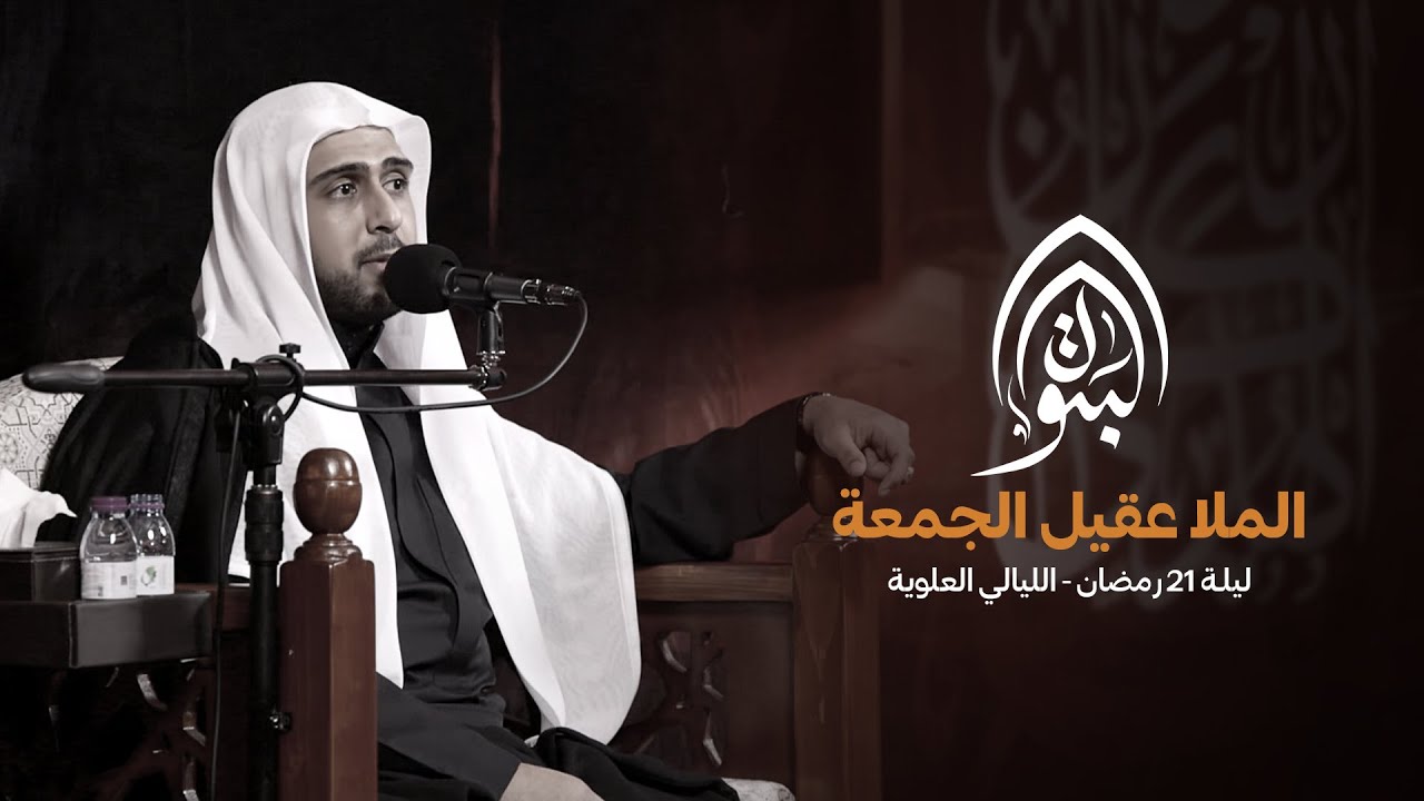 الملا عقيل الجمعة | ذكرى استشهاد أمير المؤمنين ليلة 21 رمضان