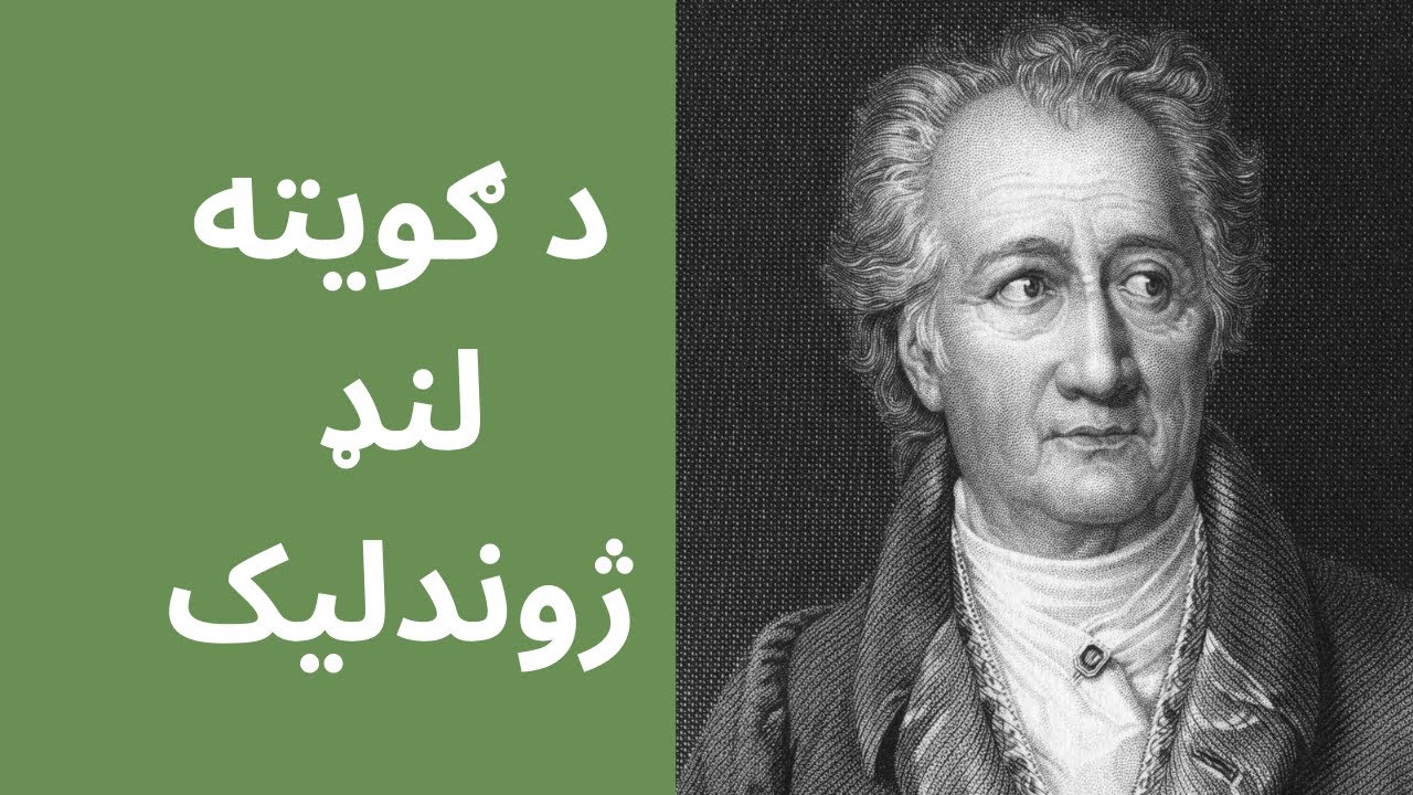 ګویته وپېژنئ!