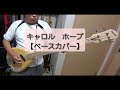 ホープ(キャロル)【Bass Cover】