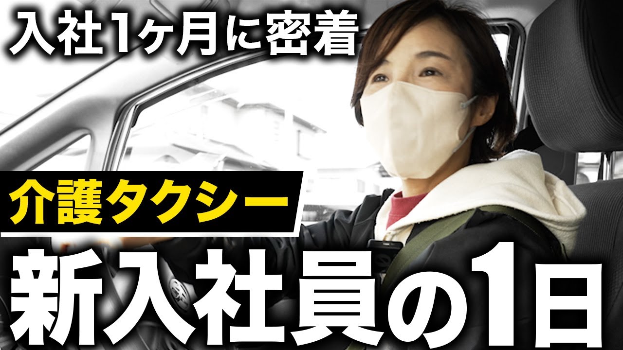 【1日密着】介護タクシー入社1ヶ月の新入社員の1日に密着したら、熱すぎる想いに満ち溢れていた。