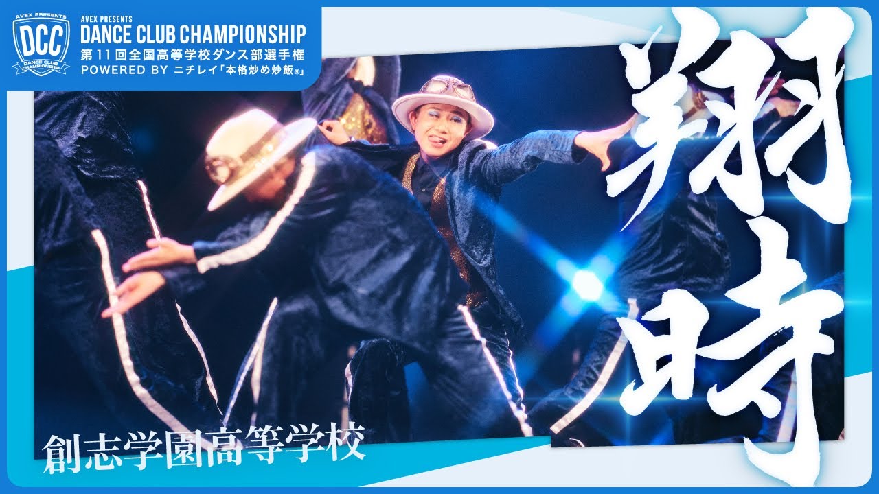 DCC vol.11 創志学園高等学校 テーマ：翔時（しょーたいむ ）