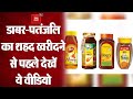 Dabur, Patanjali के शहद में मिलावट का CSE ने किया दावा, 13 में से 3 कंपनियां हुई पास